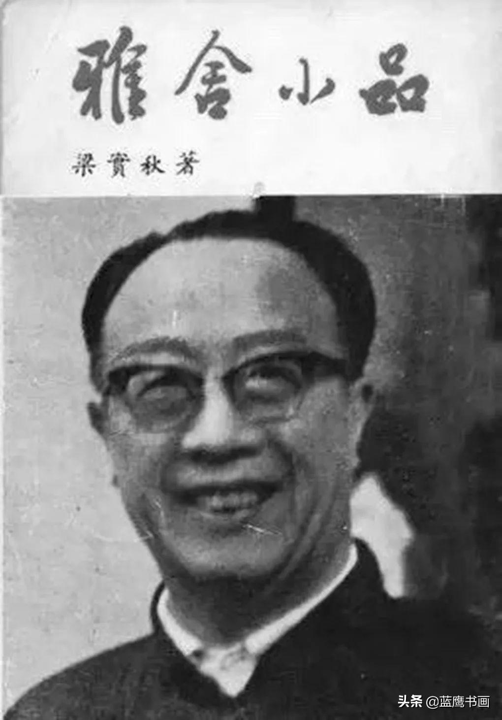 梁實秋