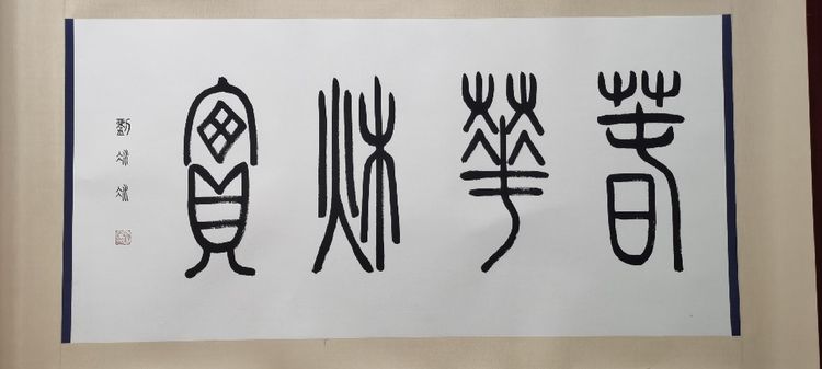 劉冰冰