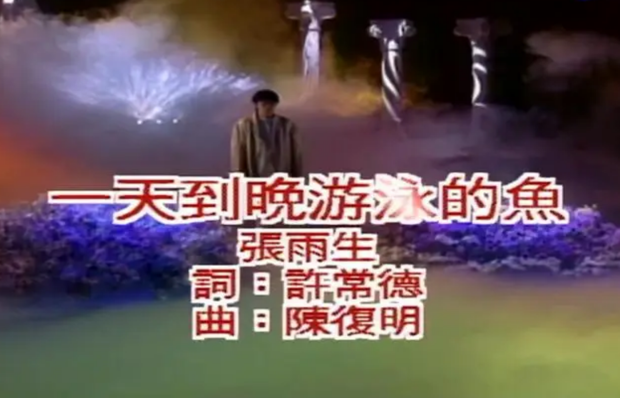 張雨生