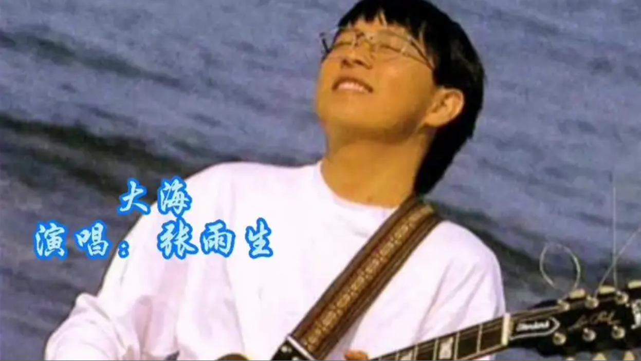 張雨生