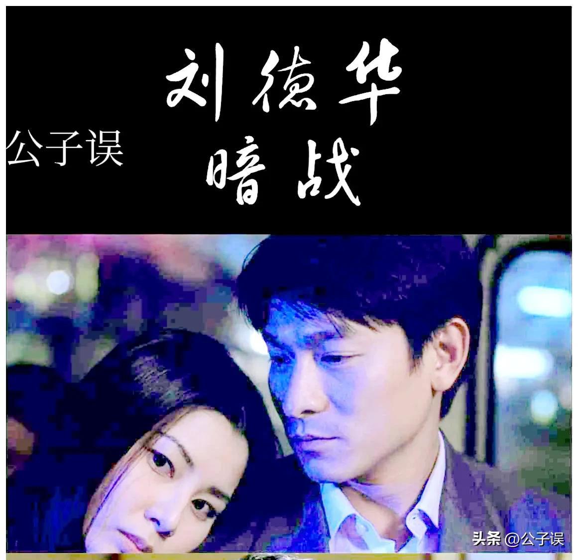 劉德華