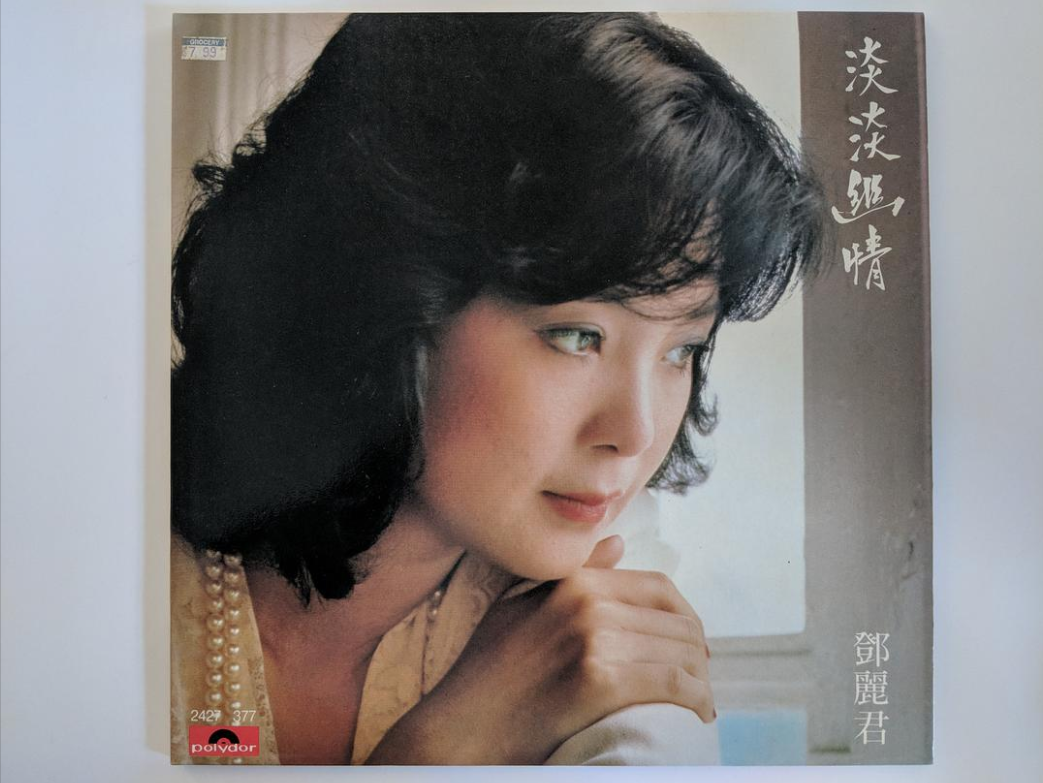 鄧麗君