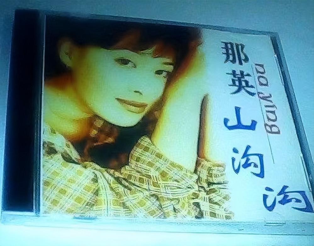 那英
