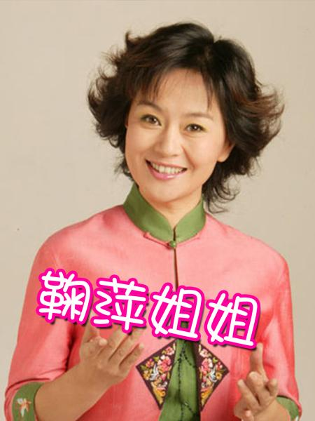 鞠萍
