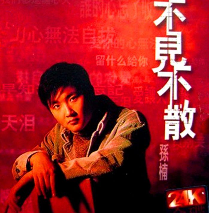 孫楠