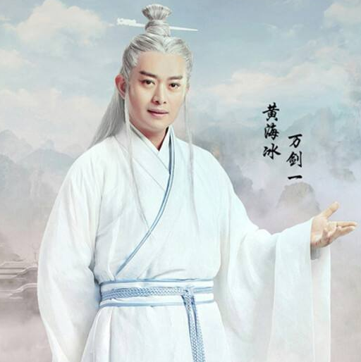 黃海冰