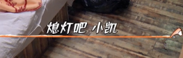 王俊凱