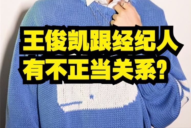 王俊凱