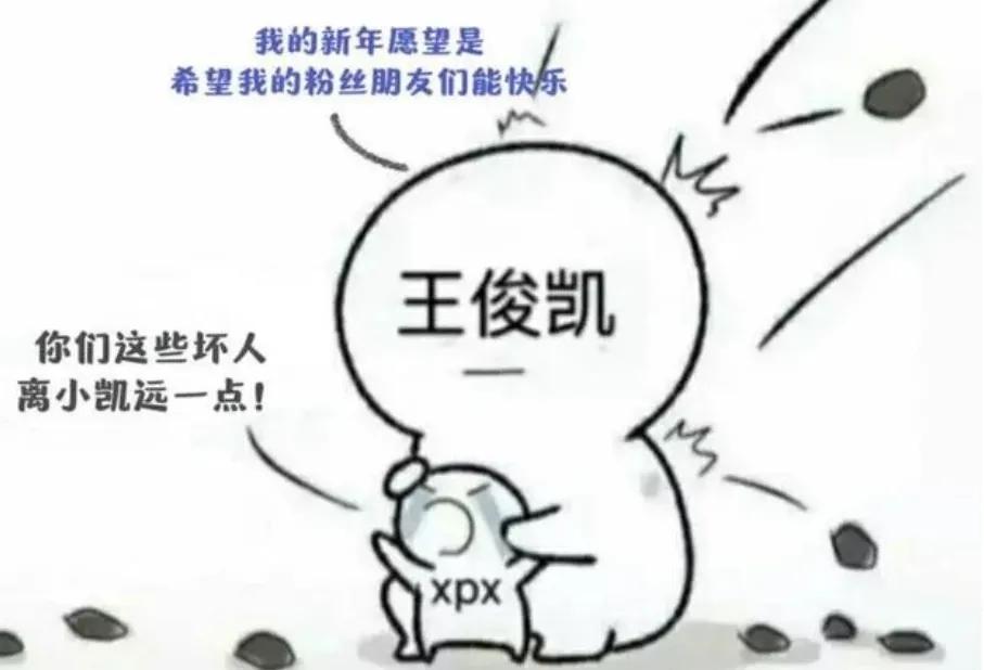 王俊凱