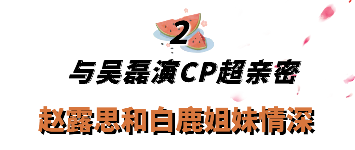 趙露思