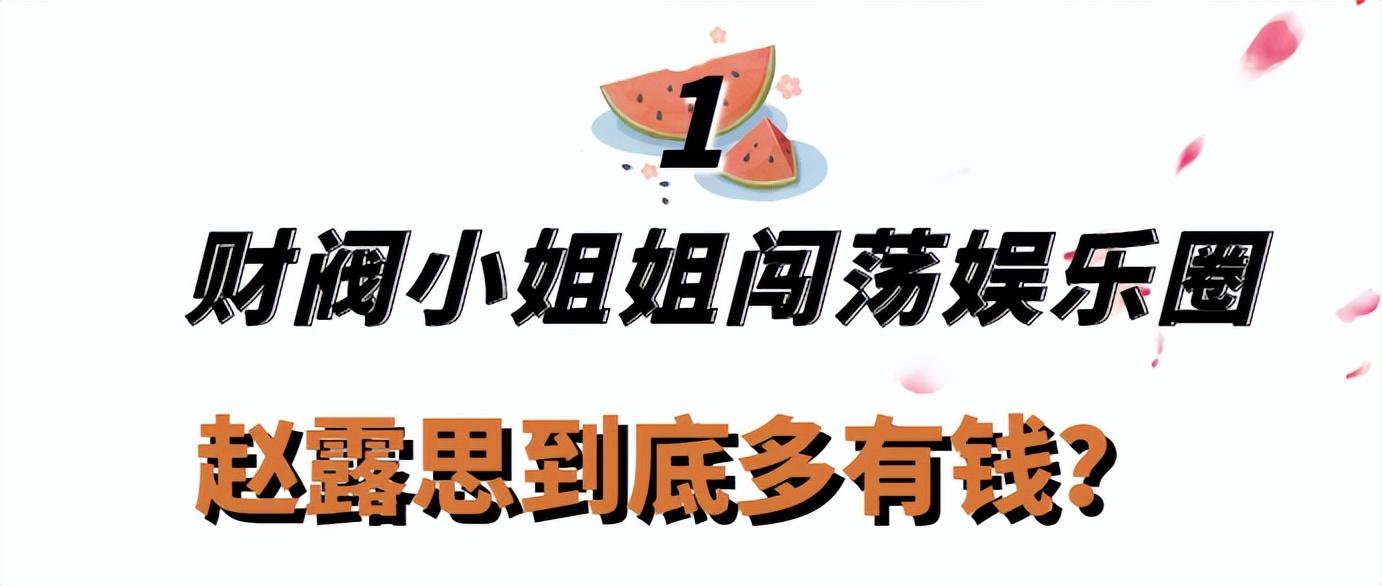 「最強甜妹」趙露思：從網紅到一夜成名，成功把一手爛牌打成王炸