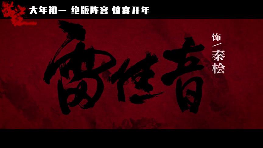 雷佳音