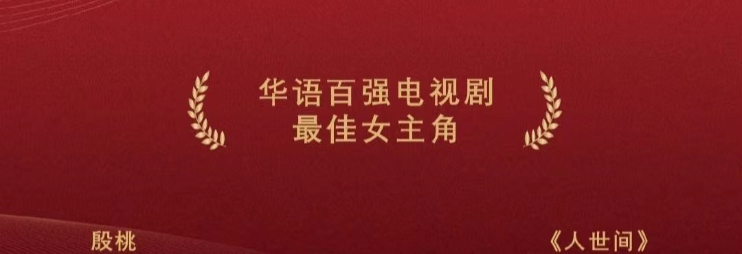 殷桃