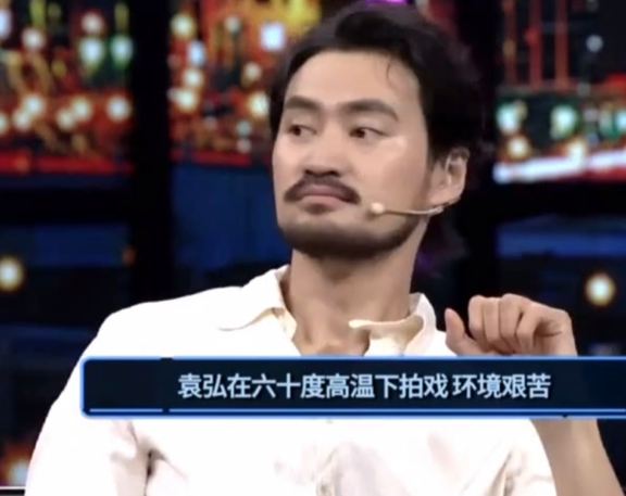 袁弘