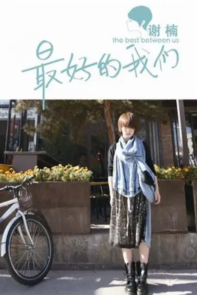 謝楠