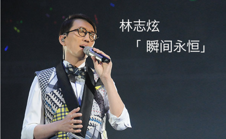 林志炫