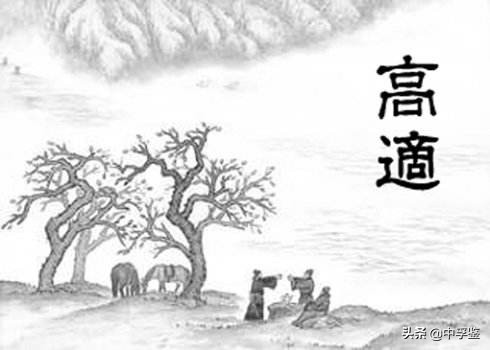 高適