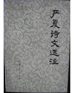嚴復
