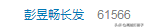 彭昱暢