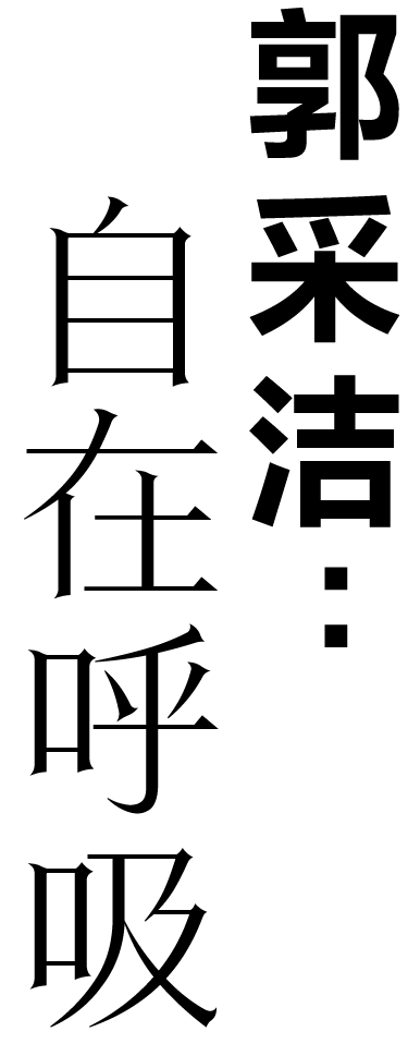 郭採潔