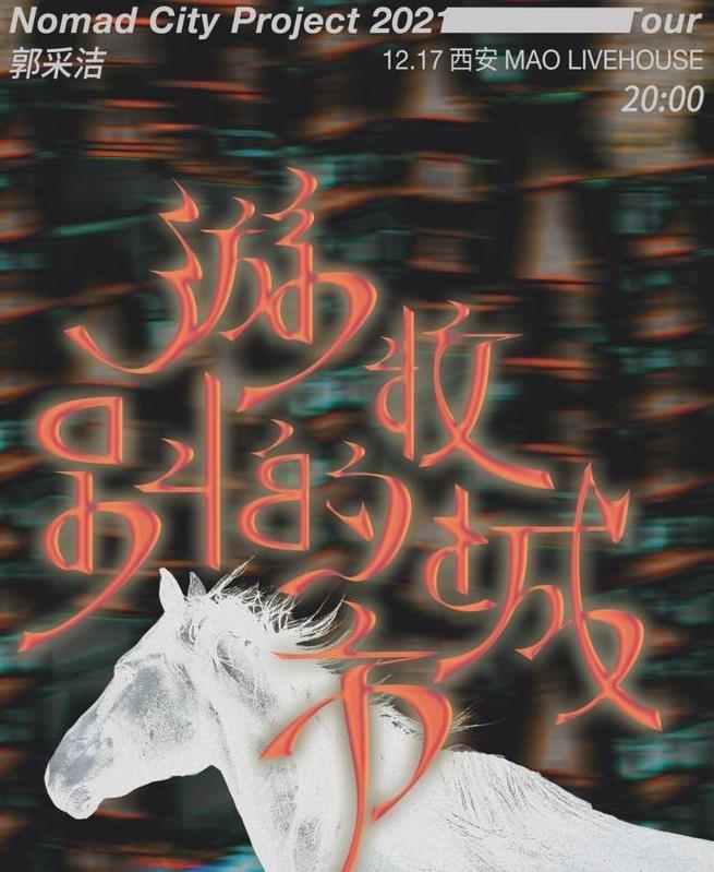 郭採潔