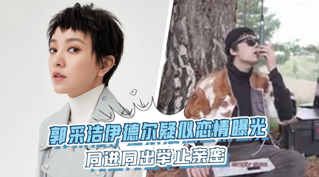 郭採潔