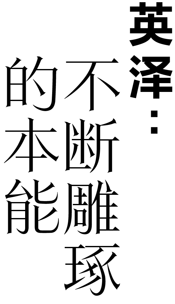 郭採潔