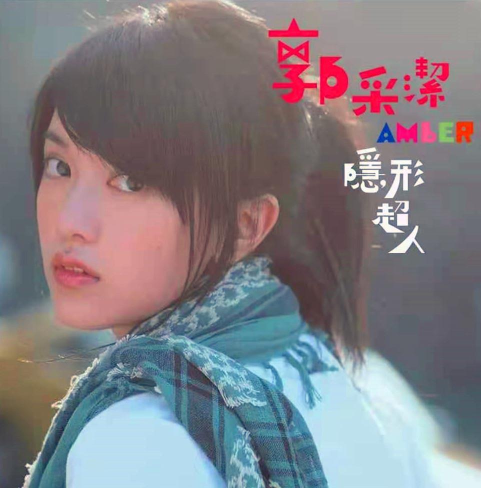 郭採潔