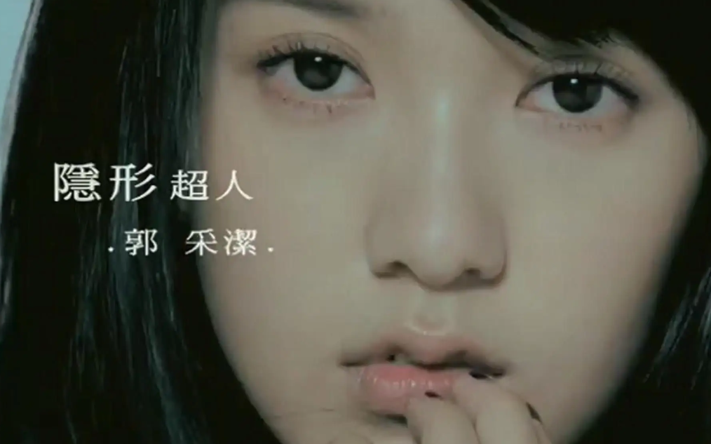 郭採潔