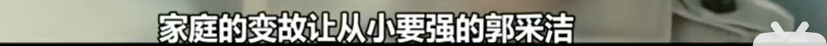 郭採潔