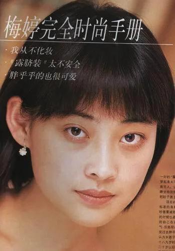 梅婷
