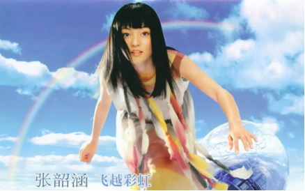 張韶涵