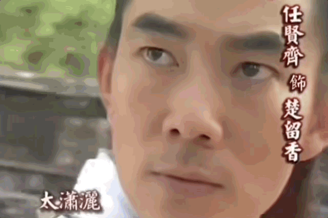 任賢齊