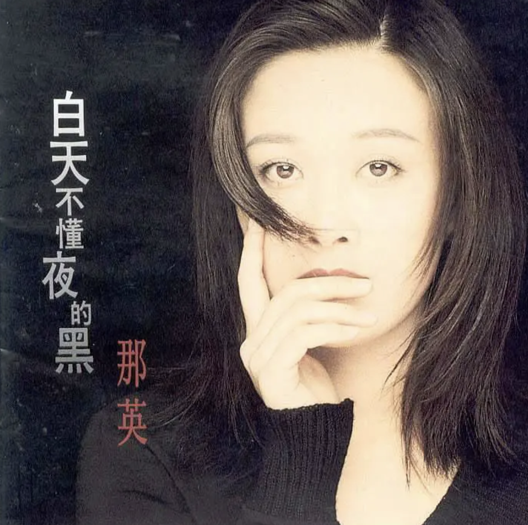 那英