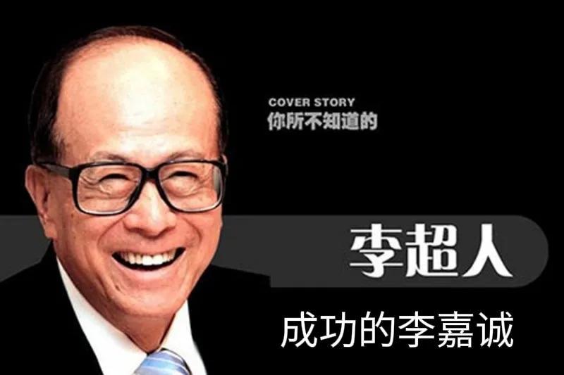 李嘉誠