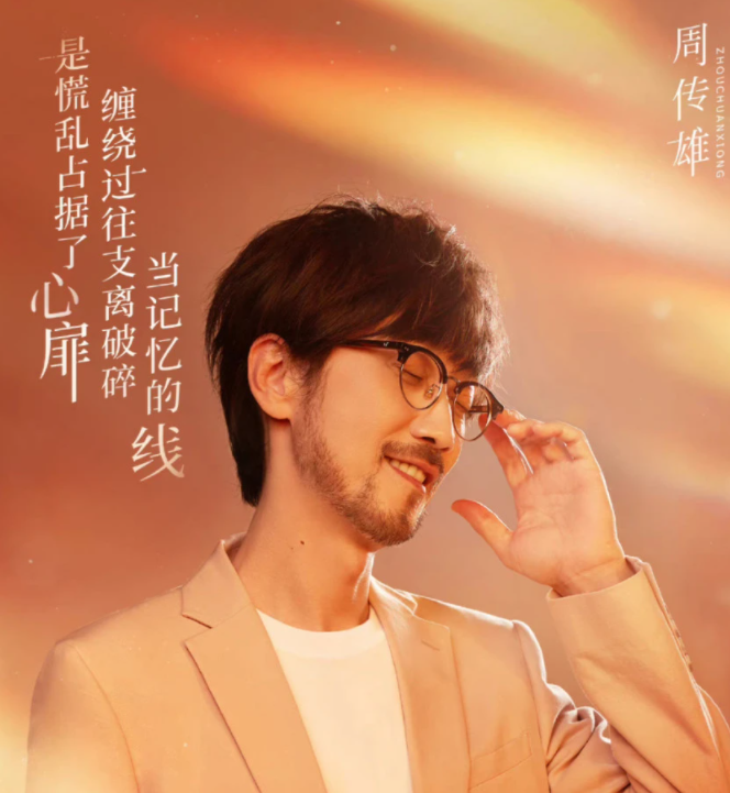 周傳雄