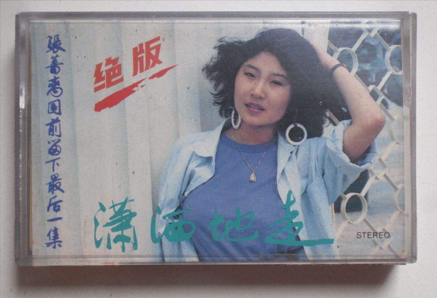 張薔