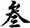 黃渤