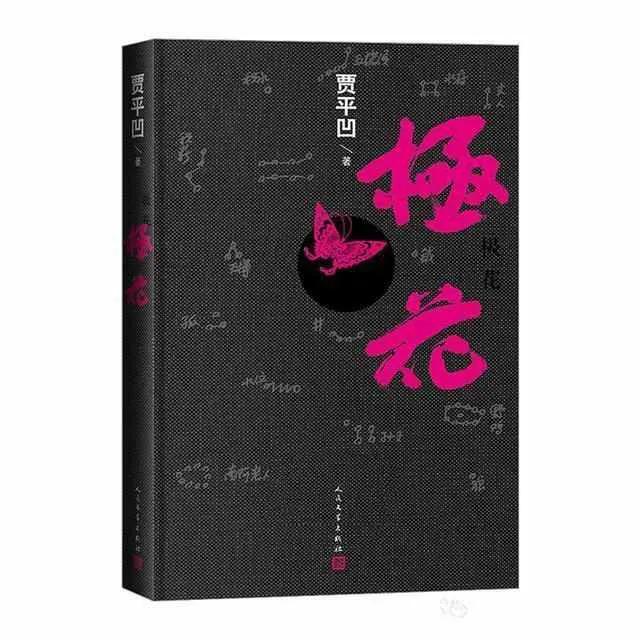 賈平凹
