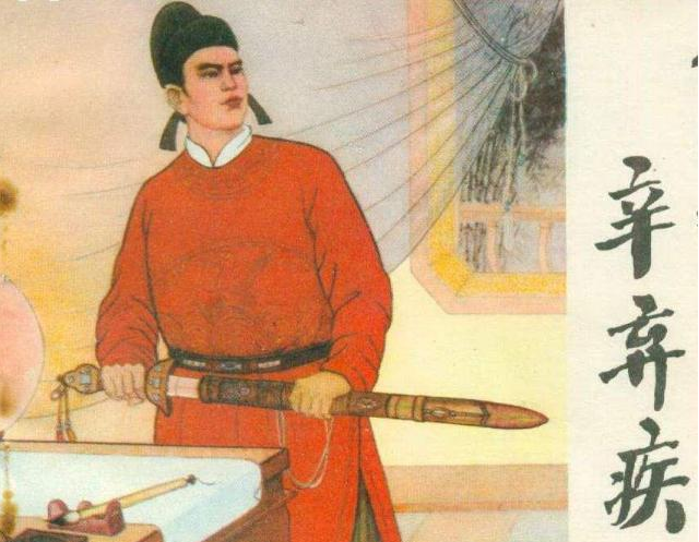 辛棄疾
