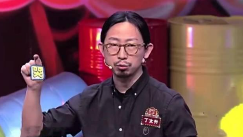 丁太升