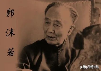 郭沫若