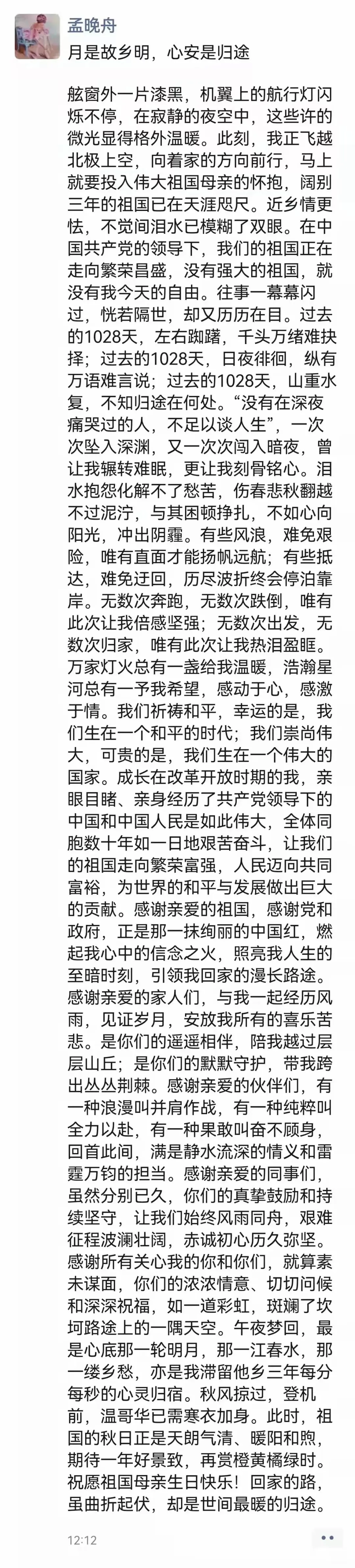 孟晚舟