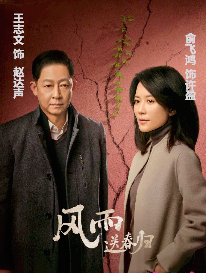 王志文