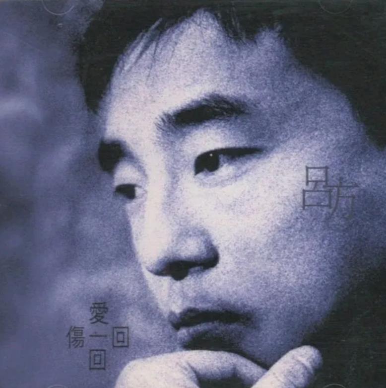 呂方