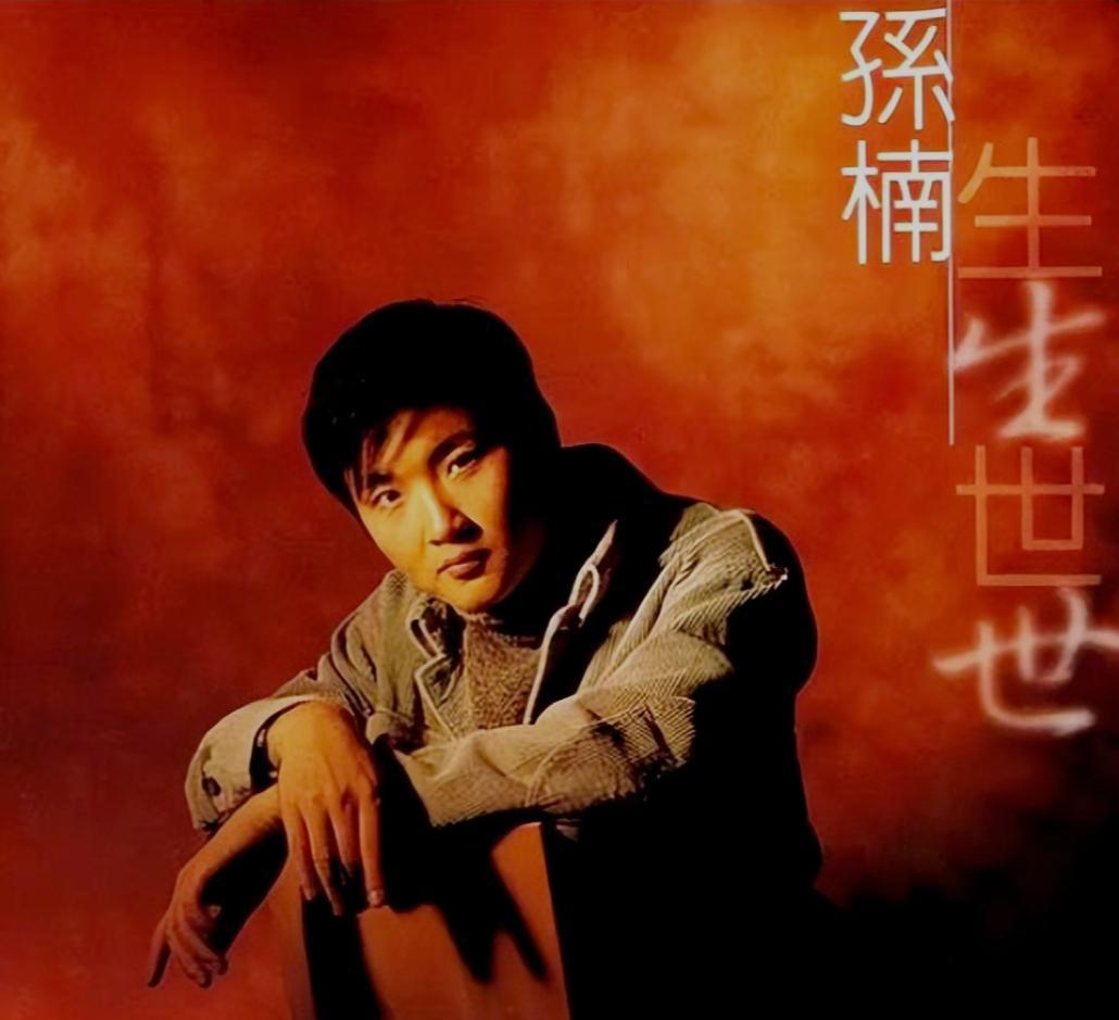 孫楠