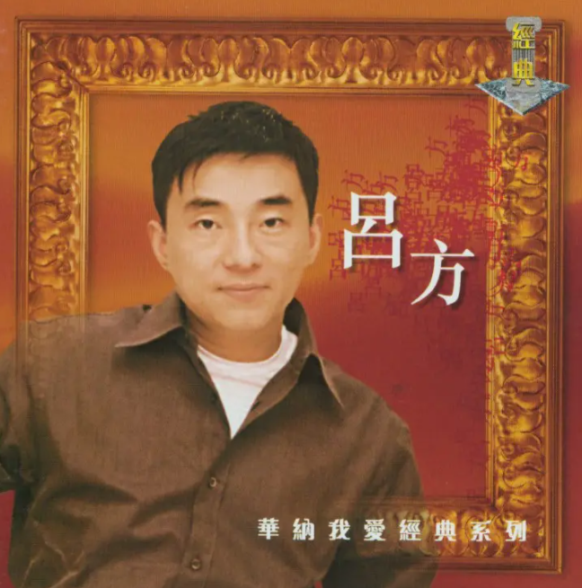 呂方