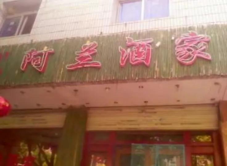 張蘭