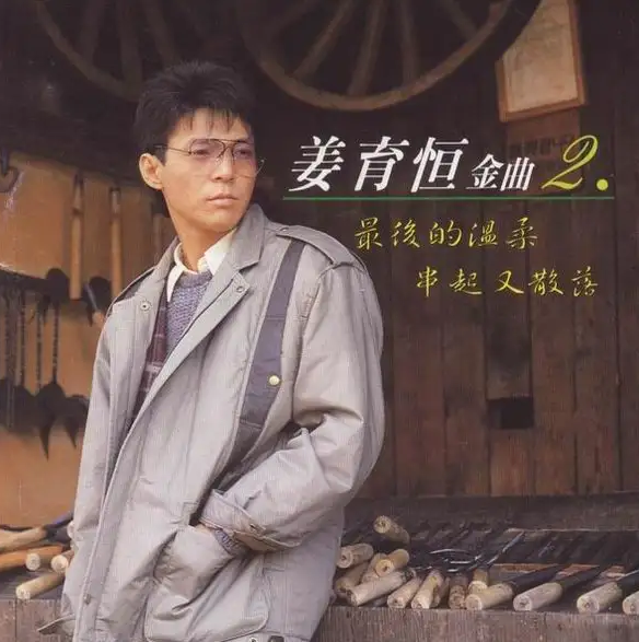姜育恆