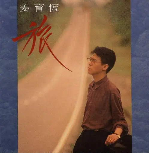 姜育恆